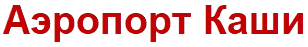 Аэропорт Каши